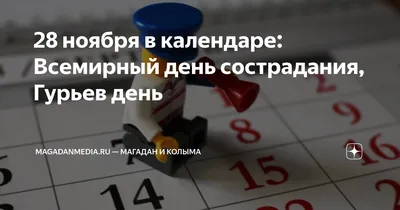 Праздники 28 ноября в России и мире - 