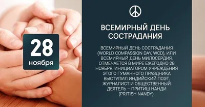 Всемирный день сострадания — Галиб Курбанов на 