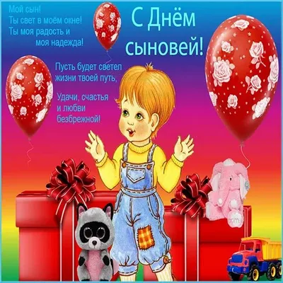 Открытки с Днем сыновей