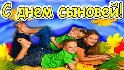 С Днём Сыновей!Храни Господь Всех Сыновей♥️ - YouTube