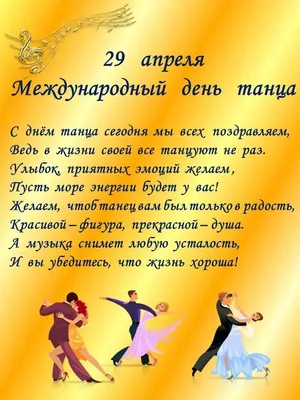 Международный день танца 2024: какого числа, история и традиции праздника