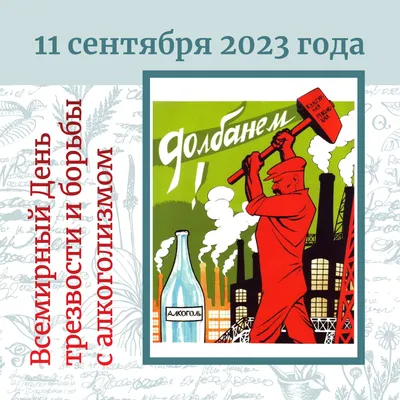 Правильные открытки и слова надежды во Всемирный день трезвости и борьбы с  алкоголизмом 3 октября | Курьер.Среда | Дзен