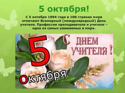 5 октября — Всемирный День Учителя.