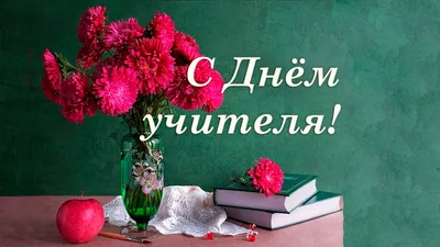 Всемирный День учителя