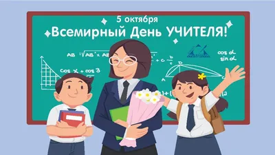 5 октября – Международный день учителя