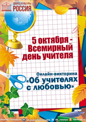 Поздравляем со Всемирным днём учителей! - Официальный сайт Государственного  университета управления