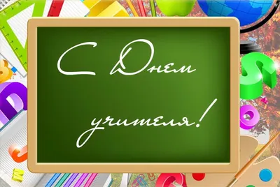 День учителя — ГОСУДАРСТВЕННОЕ КАЗЕННОЕ УЧРЕЖДЕНИЕ СОЦИАЛЬНОГО ОБСЛУЖИВАНИЯ  МОСКОВСКОЙ ОБЛАСТИ СЕМЕЙНЫЙ ЦЕНТР ПОМОЩИ СЕМЬЕ И ДЕТЯМ «НЕПОСЕДЫ»