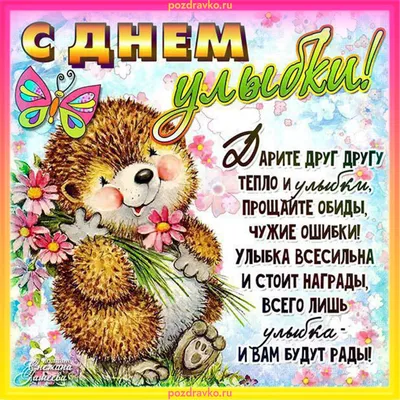 Всемирный день улыбки!