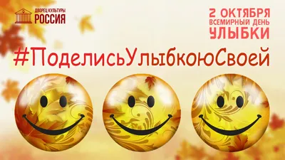 Флешмоб #ПоделисьУлюбкоюСвоей | ДК Россия