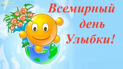 Всемирный день улыбки начали отмечать в 1999 году - Лента новостей ДНР