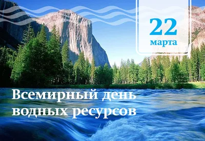 Всемирный день водных ресурсов :: Главные новости :: Новости :: О городе -  Администрация и городская Дума муниципального образования город-герой  Новороссийск