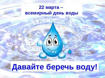 Всемирный день воды картинки