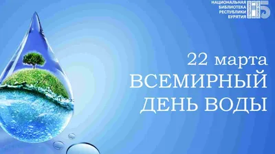 22 марта — Всемирный день водных ресурсов (День воды) | | Минприроды  Республики Ингушетия