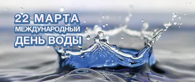 Всемирный день водных ресурсов