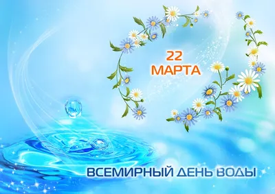 Всемирный день воды | Муниципальное бюджетное учреждение "Централизованная  библиотечная система" Цивильского муниципального округа Чувашской Республики
