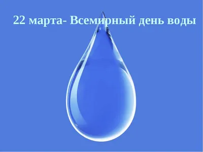 22 марта - Всемирный день воды — Бобруйский новостной портал Bobrlife