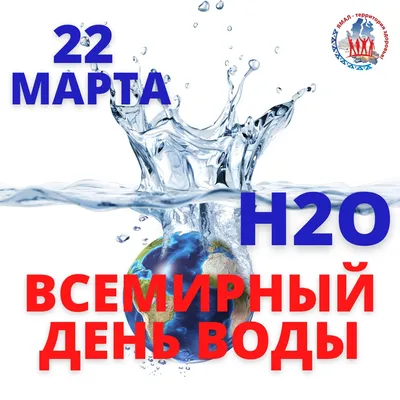 Всемирный день водных ресурсов» 22 -  года