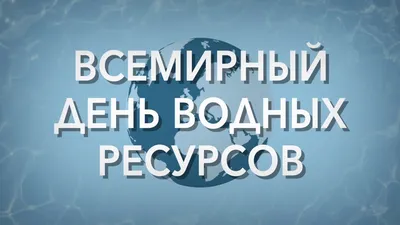 Всемирный день воды - Университет Блида 1