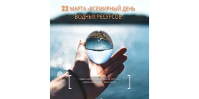 22 марта - Всемирный день водных ресурсов