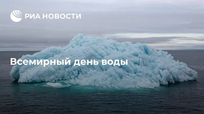 Всемирный день воды. | Центр научного творчества