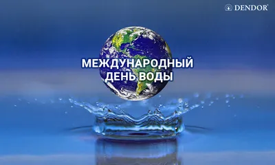 22 марта — Всемирный день водных ресурсов / Открытка дня / Журнал 