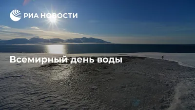 Всемирный день воды | Компания Живая Вода | Дзен