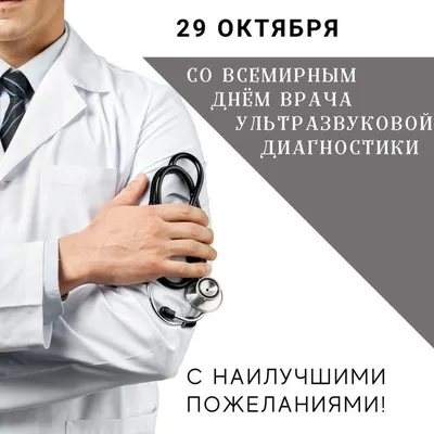 🎉Всемирный день врача Ультразвуковой диагностики 29 октября | Врачи,  Открытки, Узи