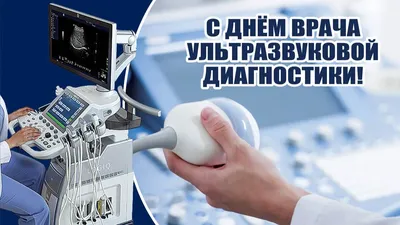 Всемирный день врача ультразвуковой диагностики