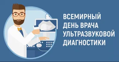 Яркие поздравления для профи во Всемирный день врача ультразвуковой  диагностики 29 октября | Курьер.Среда | Дзен