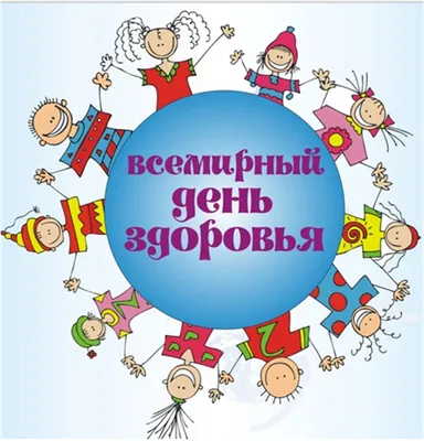 Всемирный День здоровья - ГБУ КО ПОО КОЛЛЕДЖ АГРОТЕХНОЛОГИЙ И  ПРИРОДООБУСТРОЙСТВА