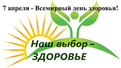 Медицинский информационно-аналитический центр | 7 апреля - Всемирный День  здоровья