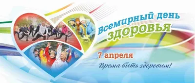 Всемирный день здоровья - Новости