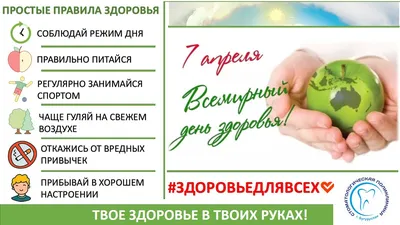 Всемирный день здоровья ежегодно отмечается 7 апреля. Дата празднования  выбрана не случайно. 7 апреля вступил в силу Устав Всемирной организации  здравоохранения. — ДЕРБЕНТСКАЯ ЦЕНТРАЛЬНАЯ ГОРОДСКАЯ БОЛЬНИЦА