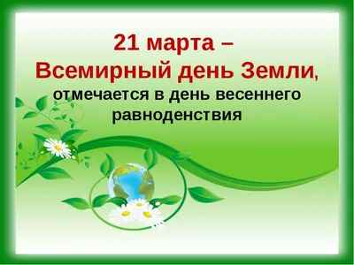 Всемирный день Земли