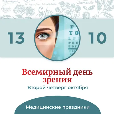 12 октября — Всемирный день зрения - Российская Государственная библиотека  для слепых