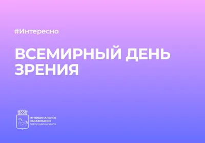 Всемирный день зрения