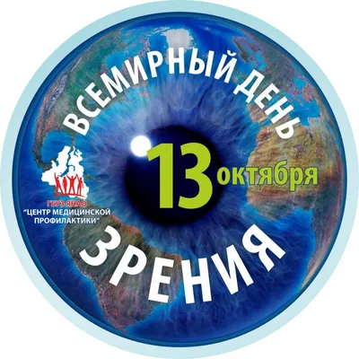 Всемирный день зрения в этом году отмечается 12 октября! Время, чтобы  позаботиться о свое зрении, о зрении.. | ВКонтакте