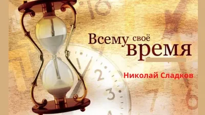 ВСЕМУ СВОЕ ВРЕМЯ. ВО ВСЕХ ВОПРОСАХ ДОВЕРЯЙ БОГУ. "Всему своё время, и всё  на земле случится в назначенное время" (Еккл. 3:1). Друзья… | Instagram