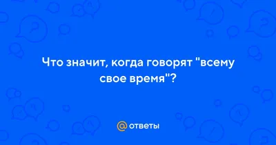 Всему свое время картинки