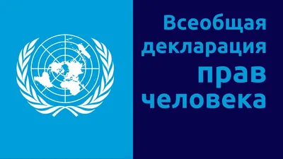 Всеобщая декларация прав человека – тема научной статьи по праву читайте  бесплатно текст научно-исследовательской работы в электронной библиотеке  КиберЛенинка