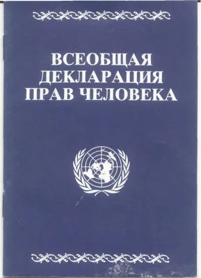 Всеобщей декларации прав человека — 70 лет