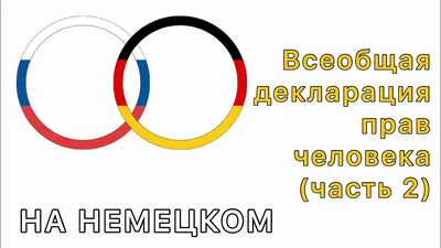 Всеобщая декларация прав человека: пережиток прошлого или документ  будущего? - SWI 