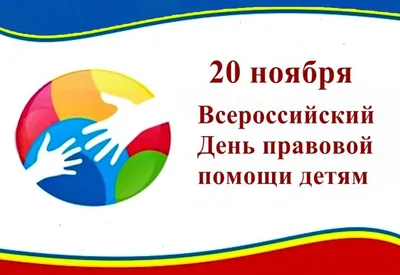 20 ноября - Всероссийский день правовой помощи детям - Министерство  финансов Чеченской Республики