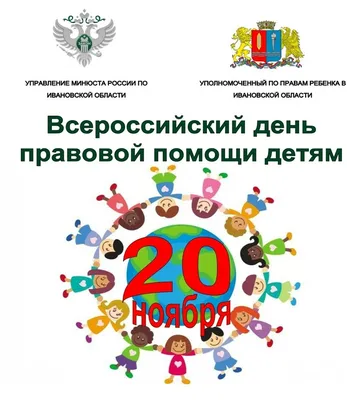 Всероссийский День правовой помощи детям  г. - Адвокатская  палата Севастополя