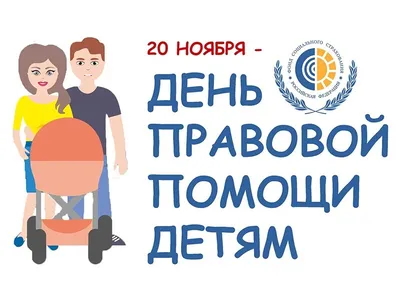 20 ноября Всероссийский день правовой помощи детям | Министерство  образования Чувашской Республики