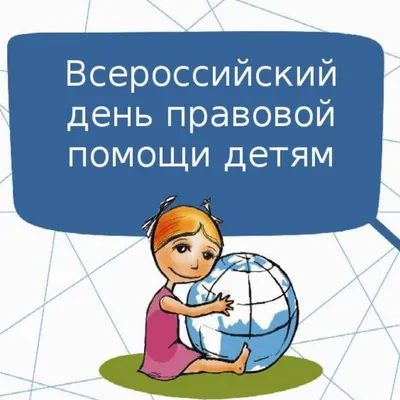 В Краснодаре пройдет Всероссийский день правовой помощи детям :: 