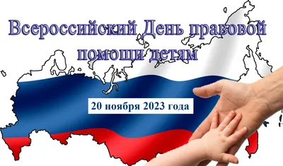 Всероссийский день правовой помощи детям в Москве