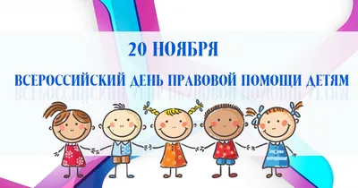 Администрация ГО "Город Калининград". Всероссийский день правовой помощи  детям