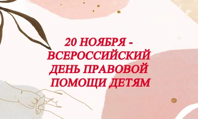 20 ноября пройдет Всероссийский день правовой помощи детям :: 