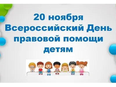  года проводится Всероссийский день правовой помощи детям -  УПОЛНОМОЧЕННЫЙ ПРИ ПРЕЗИДЕНТЕ РОССИЙСКОЙ ФЕДЕРАЦИИ ПО ПРАВАМ РЕБЕНКА